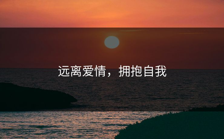 远离爱情，拥抱自我