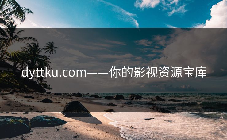 dyttku.com——你的影视资源宝库 dyttku.com——你的影视资源宝库